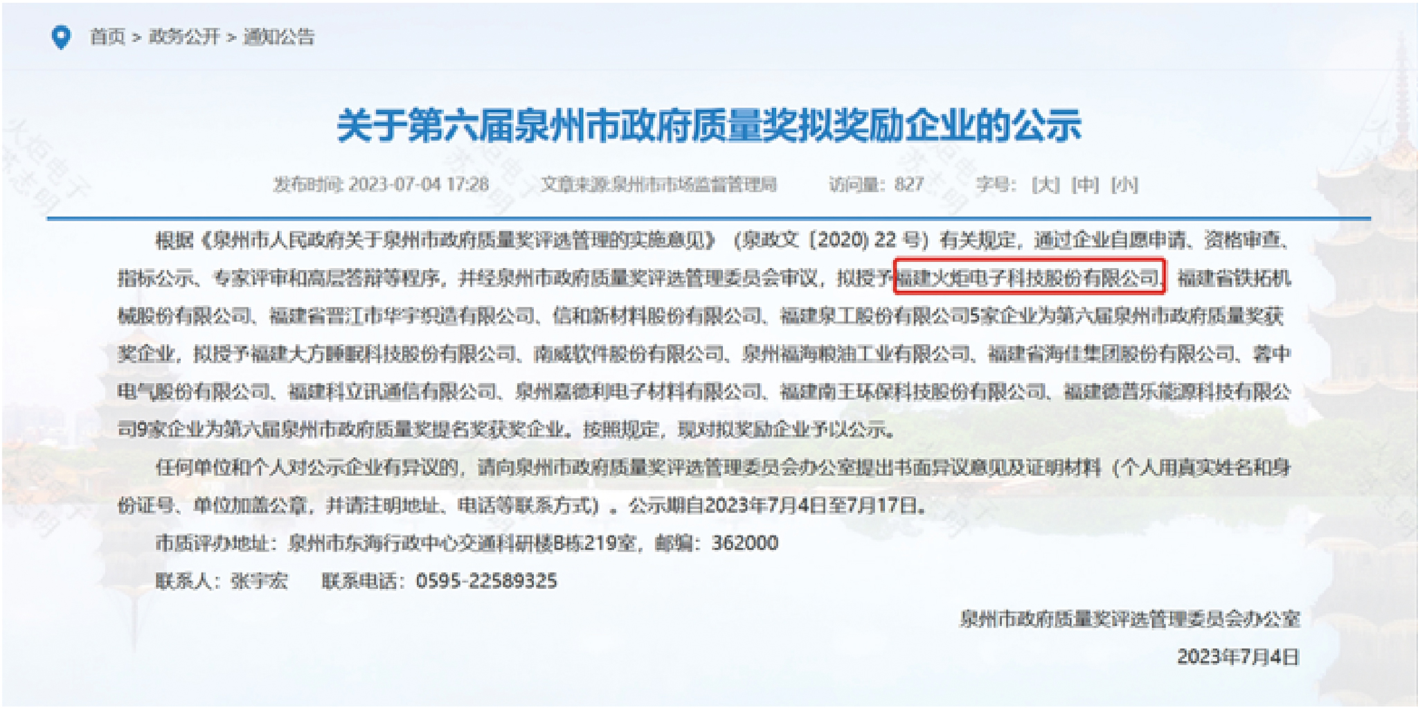 喜訊！火炬電子榮獲“第六屆泉州市政府質(zhì)量獎”.jpg